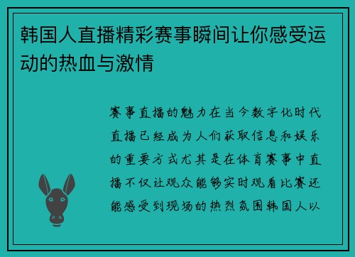 韩国人直播精彩赛事瞬间让你感受运动的热血与激情