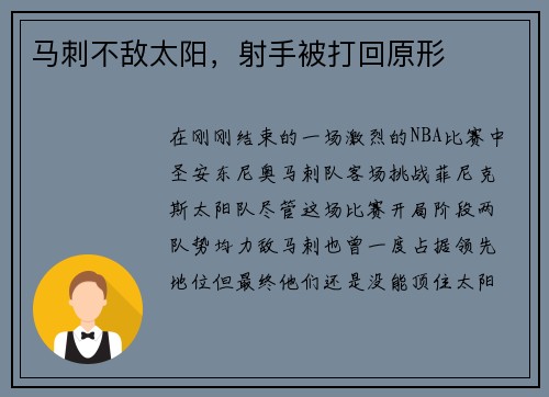 马刺不敌太阳,射手被打回原形